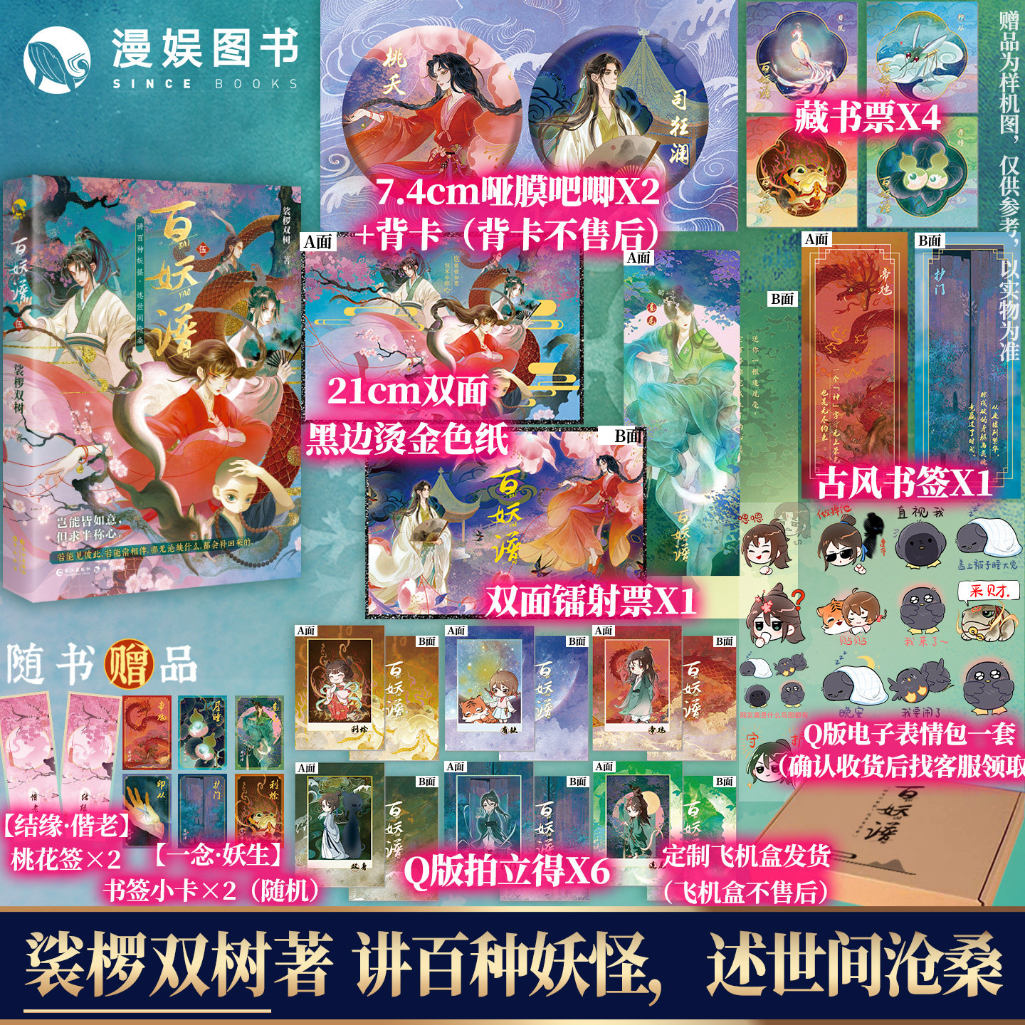 漫娱正版 百妖谱5【限量亲签卡印签卡 色纸吧唧 随书桃花签小卡】裟椤双树 动漫原著小说 古风青春文学玄幻幻想百妖浮生物语实体书