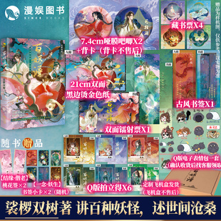 漫娱正版 百妖谱5【限量亲签卡印签卡 色纸吧唧 随书桃花签小卡】裟椤双树 动漫原著小说 古风青春文学玄幻幻想百妖浮生物语实体书