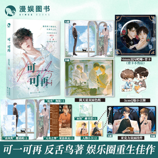 随书海报等 色纸吧唧挂件小立牌 可一可再 反舌鸟著 破镜重圆实体书 漫娱正版 青春现代都市娱乐圈纯爱小说 限量扉页亲签