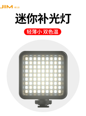 VIJIM VL81双色温补光灯直播拍照美食打光灯相机摄影便携口袋灯
