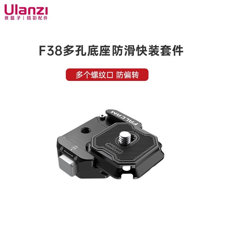 Ulanzi优篮子 小隼F38多孔快装板套件微单相机三脚架阿卡快拆底座