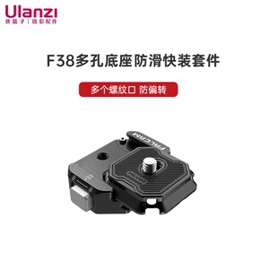 Ulanzi优篮子 小隼F38多孔快装板套件微单相机三脚架阿卡快拆底座
