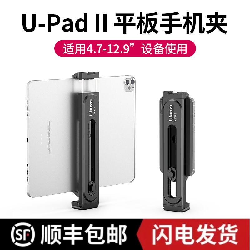 ulanzi优篮子u-pad ii固定平板夹
