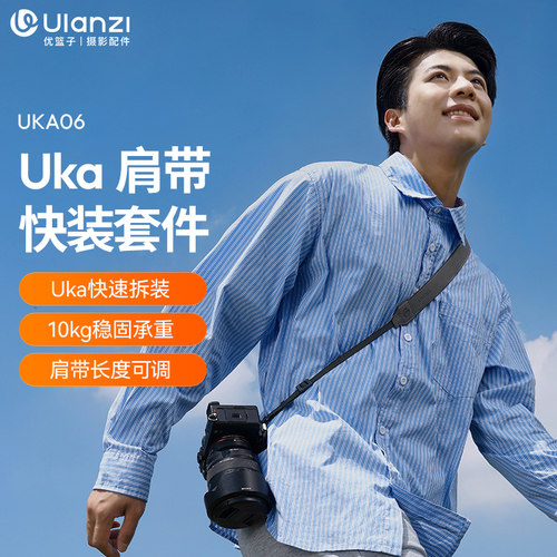 优篮子Uka肩带快装套件