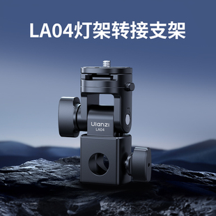 Ulanzi优篮子LA04灯架转接支架冷靴快拆拓展座手机相机闪光灯通用