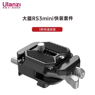 Ulanzi优篮子 小隼F38大疆RS3 Mini手持云台快装板相机横竖拍快拆