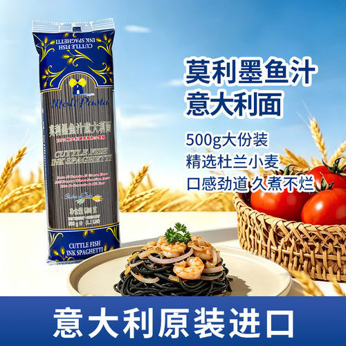 意大利进口莫利墨鱼意面低脂