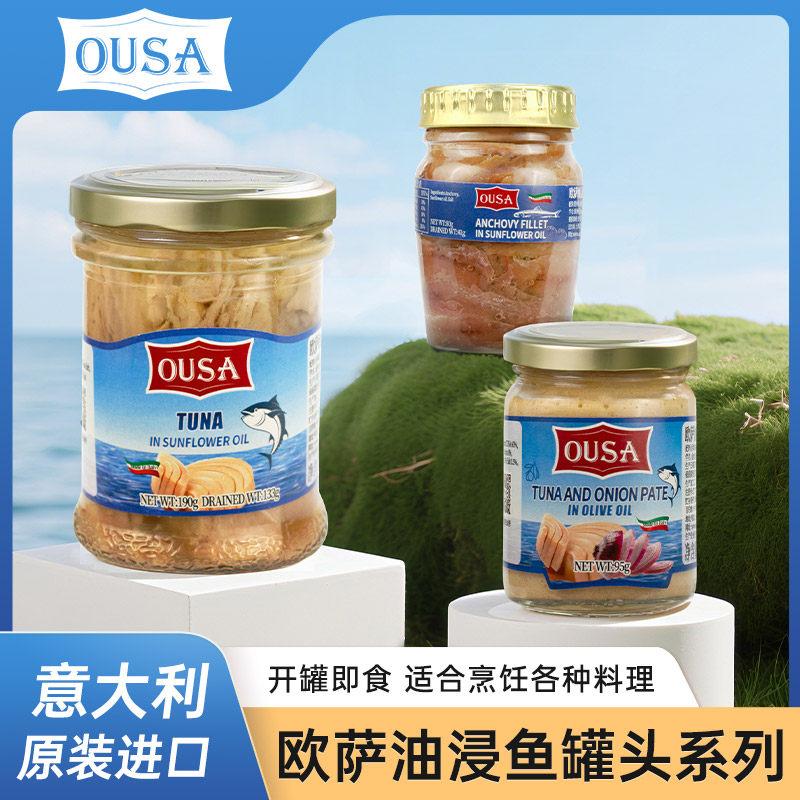 欧萨油浸吞拿鱼金枪鱼鳀鱼罐头意大利进口寿司沙拉下饭菜开罐即食