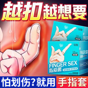 前戏手指套les女性专用安全女用拉拉情趣用品高潮避孕套男扣指套
