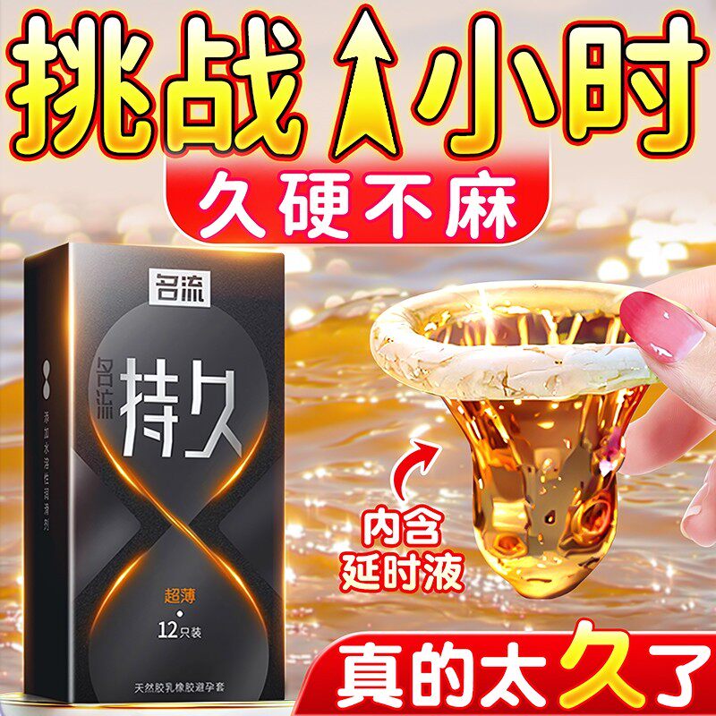延时避孕套热销榜第一名持久装非防早泄男用安全套情趣正品旗舰店