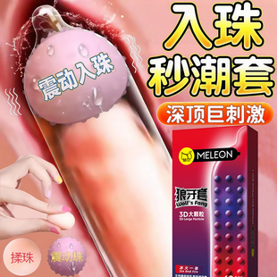 入珠避孕套夫妻共用带刺大颗粒震动环狼牙仅包头正品男女安全套tt
