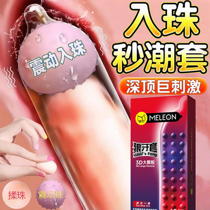 入珠避孕套夫妻共用带刺大颗粒震动环狼牙仅包头正品男女安全套tt