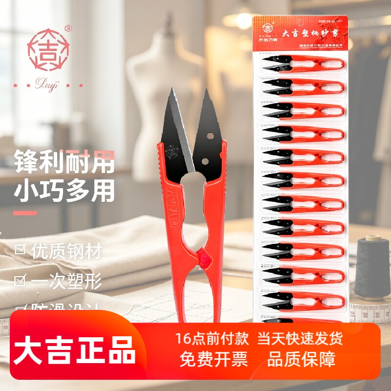 大吉塑柄纱剪十字绣服装线头剪刀裁缝U型剪子大号正品缝纫小剪刀