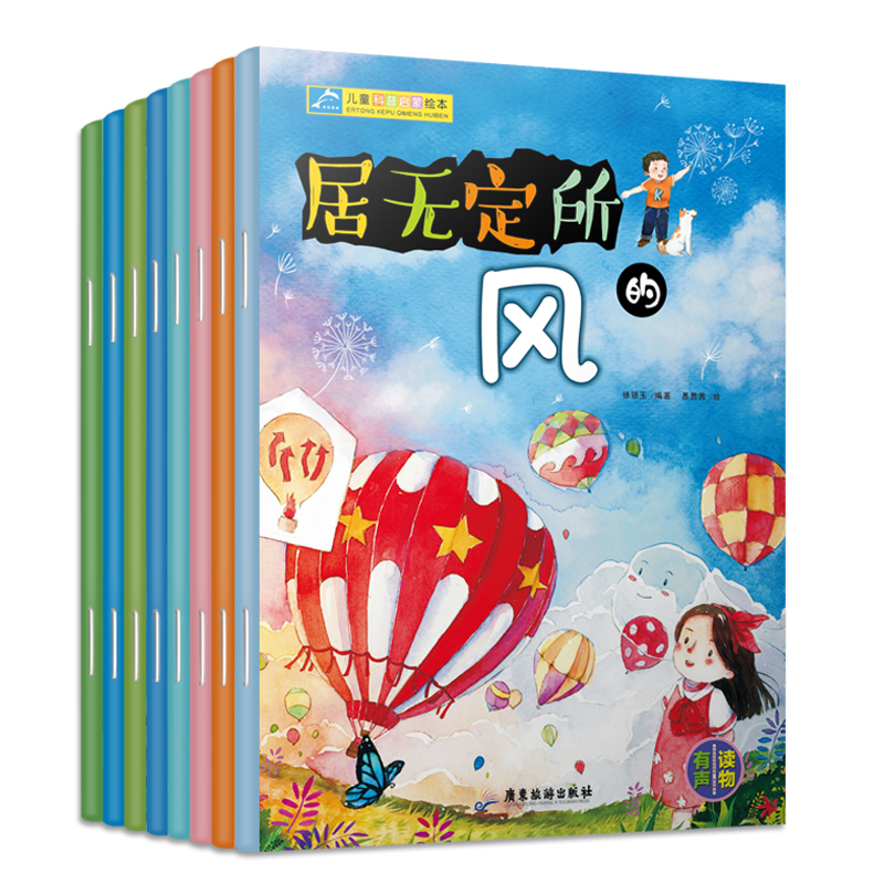 世纪海岸 儿童科普启蒙绘本 8本