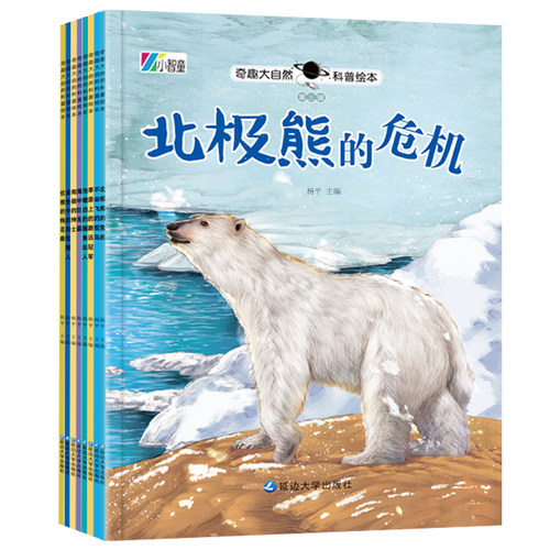 奇趣大自然科普绘本第3辑 8册（北极熊）3-8岁幼儿园老师推荐