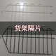 小卖部超市便利店斜口篮货架中间隔片板叠笼隔网理货分类网格片网