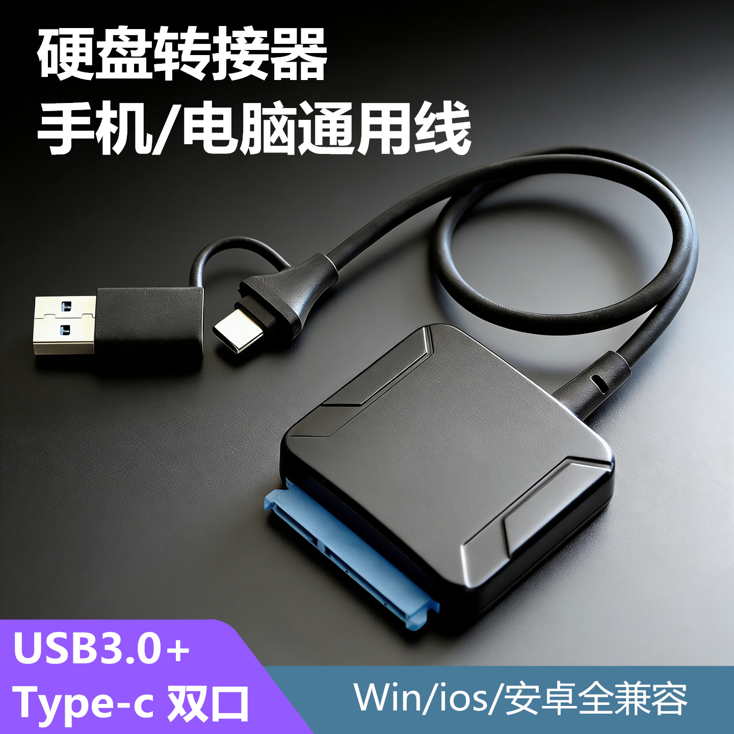 Typec转SATA转USB3.0硬盘读取器连接易驱线电脑手机机械固态数据