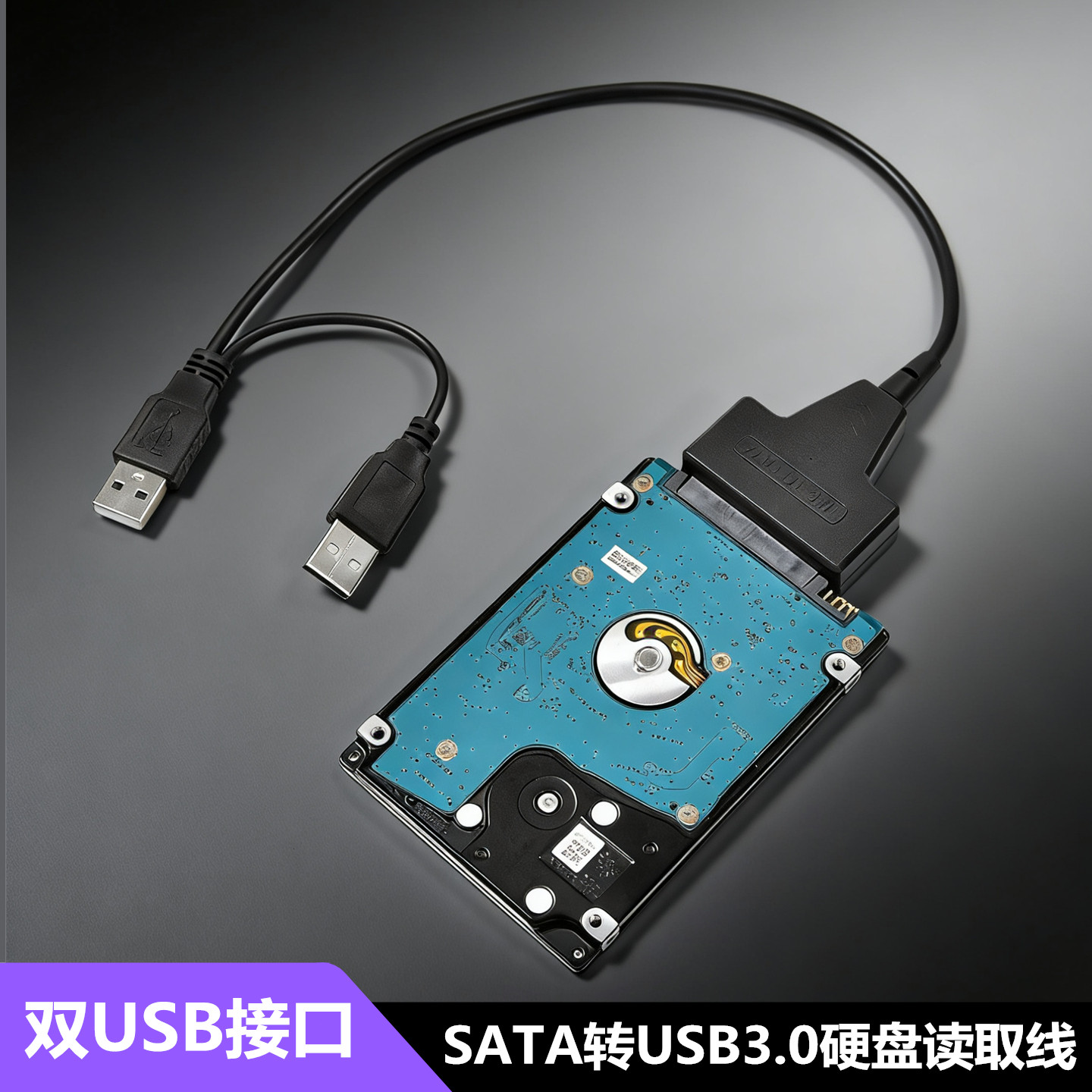 双USB3.0转SATA硬盘读取器2.5寸机械固态SSD笔记本硬盘连接易驱线