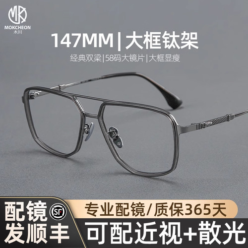 木川147mm双梁纯钛大脸全框眼镜