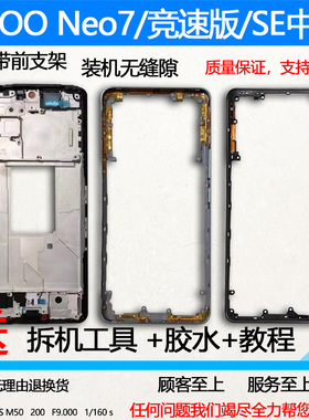 适用iqooneo7拆机中框中壳7竞速版前壳se前框neo7边框屏框支架