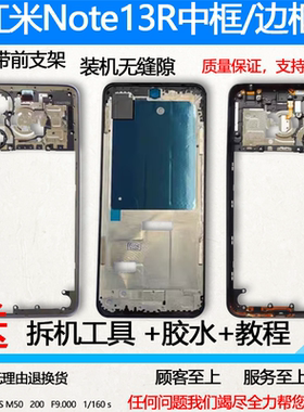 适用红米note13r中框中壳前框边框屏框手机屏幕支架金属外壳前壳