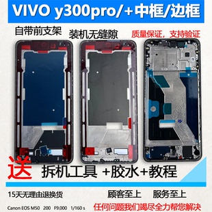 适用vivo Y300中框中壳前壳pro+前框金属手机边框屏框a面屏幕支架