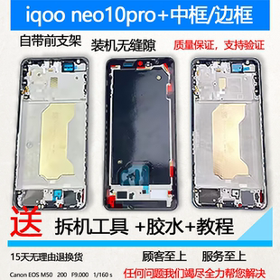 适用iqooneo10pro+中框前框前壳neo10pro+边框屏框支架拆机中壳