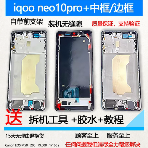 适用iqooneo10pro+中框前框中壳
