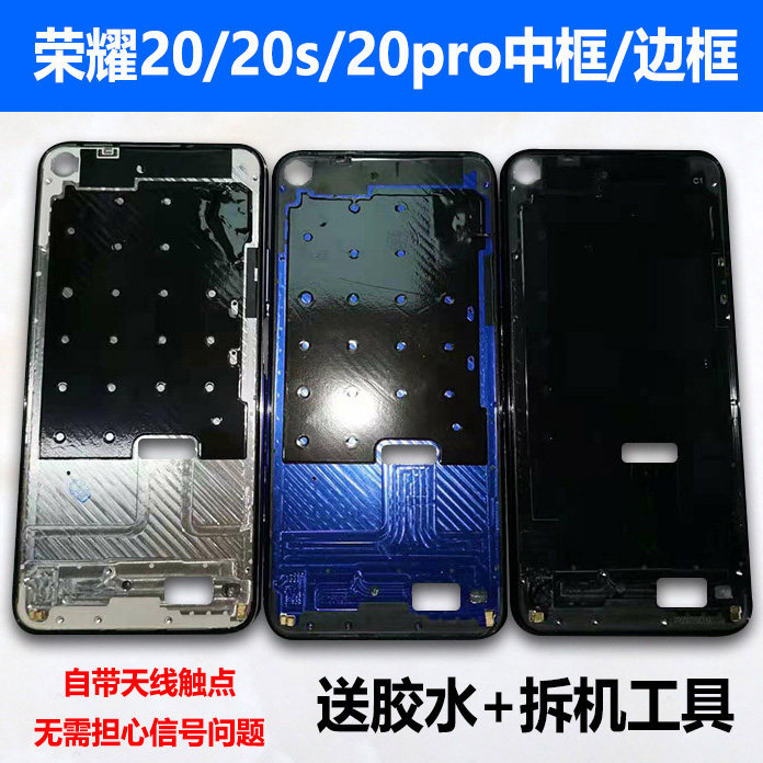 适用荣耀20/Pro/S拆机中框前壳