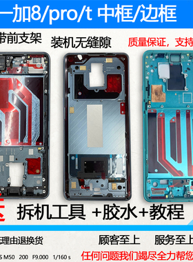 适用oneplus 一加8 1+8t 一加8pro中框中壳前壳前框1+7pro边屏框