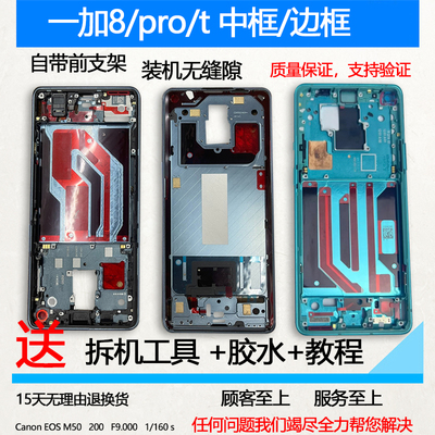 适用一加8/t/pro前框中框支架