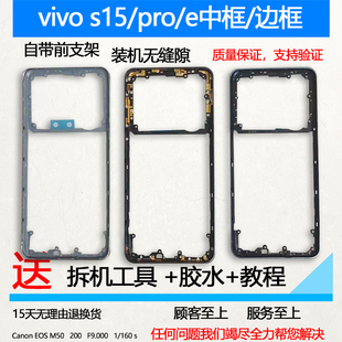 适用vivos15中框s15中壳前壳pro前框金属e边框屏框手机屏幕支架