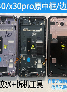 适用vivo X30pro中框屏幕边框X30拆机中框x30屏框支架框外壳