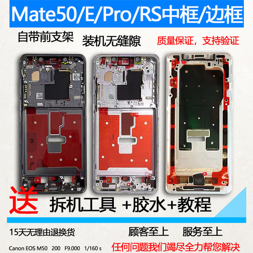 Mate50/E/Pro/RS中框中壳边框