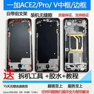 适用oneplus 1+ace2前壳前框2pro中框中壳2v手机边框屏框屏幕支架