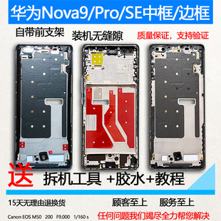 机支架 适用华为 nova9拆机中框pro前壳Hi屏前框9se边框中壳手机装