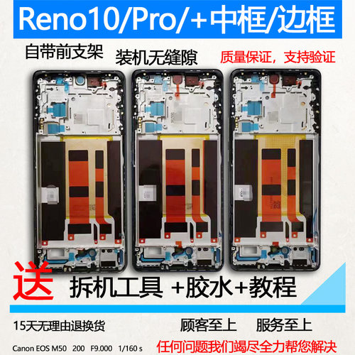 Reno10中框Pro/+拆机屏框支架