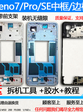 适用opporeno7拆机reno7中框pro前壳se前框中壳边框金属屏框支架