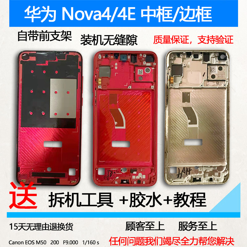 Nova4/4E中框前框边框屏幕支架