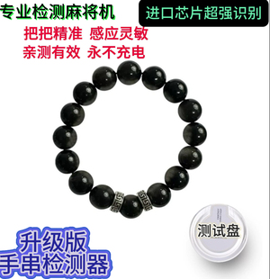 新三代升级进口芯片程序机麻将检测手串无需充电免安装感应检测仪