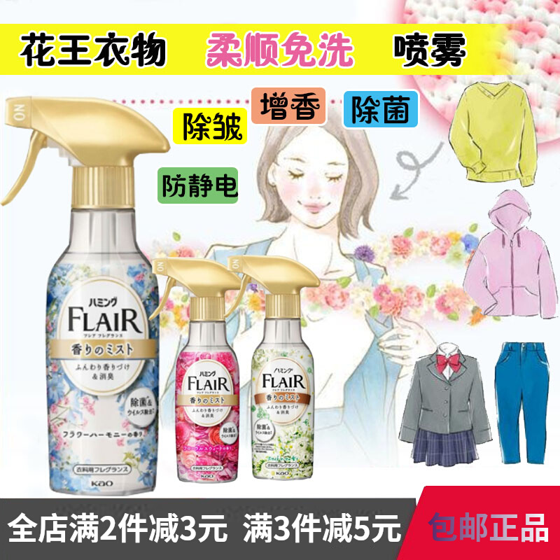 日本花王FLAIR衣服防静电喷雾除皱除菌除味芳香织物柔顺免洗喷剂