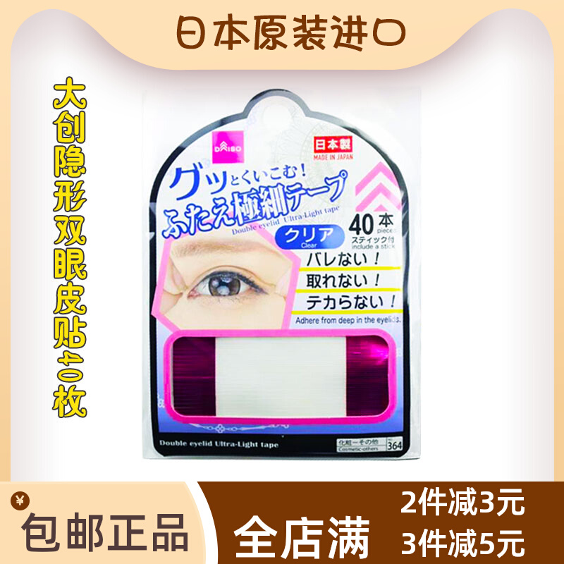 日本大创DAISO隐形自然哑光双眼皮贴极细纤维条款40回肤色透明