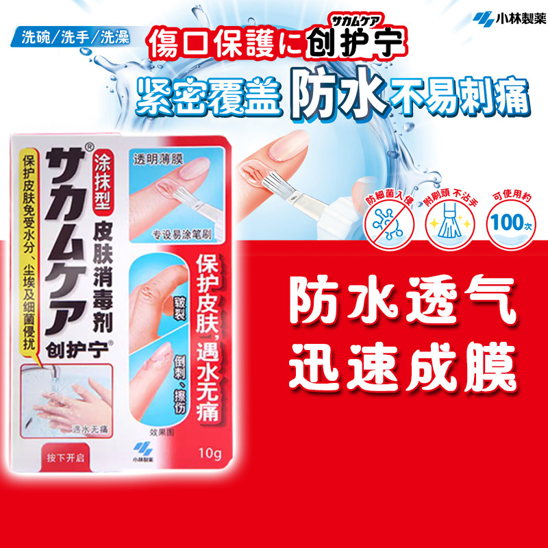 日本小林制药液体绊创膏创口贴 防水速干创护宁止血保护膜创可贴
