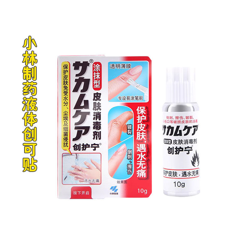 日本小林制药液体创可贴伤口防水消毒剂创护宁透明速干止血保护膜