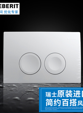 瑞士吉博力UP182入墙隐蔽式水箱面板白色DELTA21配件冲水按钮面板