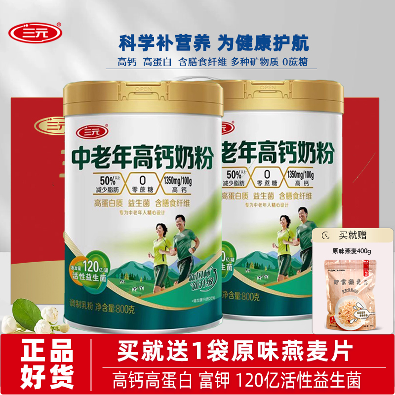 三元中老年高钙奶粉高蛋白礼盒装