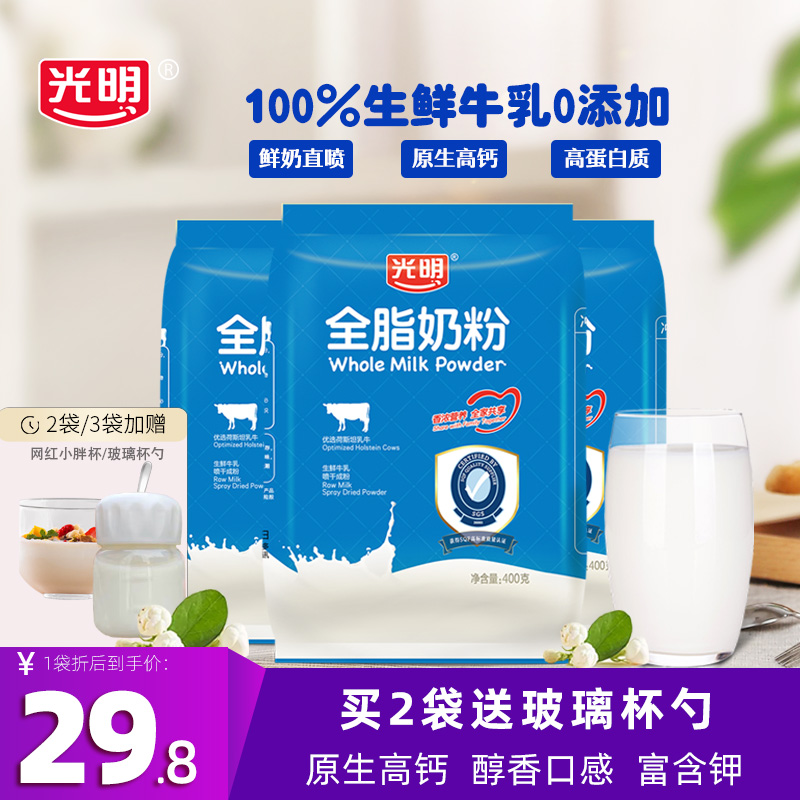 光明全脂奶粉官方旗舰店成人学生儿童生牛乳高钙营养早餐纯牛奶粉