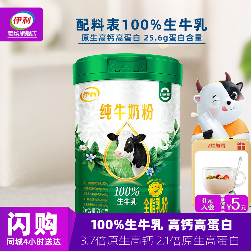 伊利纯牛奶粉高钙高蛋白700g图片