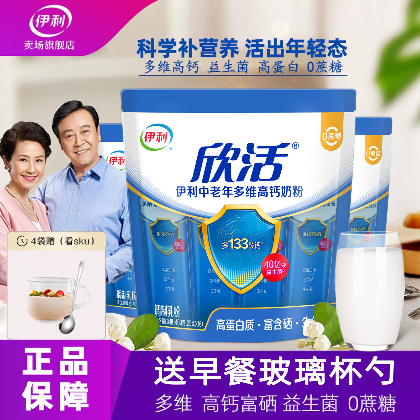 伊利欣活中老年人多维高钙奶粉富硒高蛋白益生菌营养配方早餐牛奶