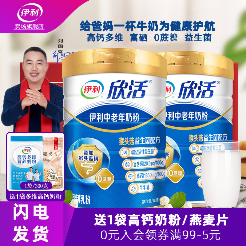 伊利欣活中老年高钙奶粉旗舰店送长辈中老年人营养礼品牛奶礼盒装